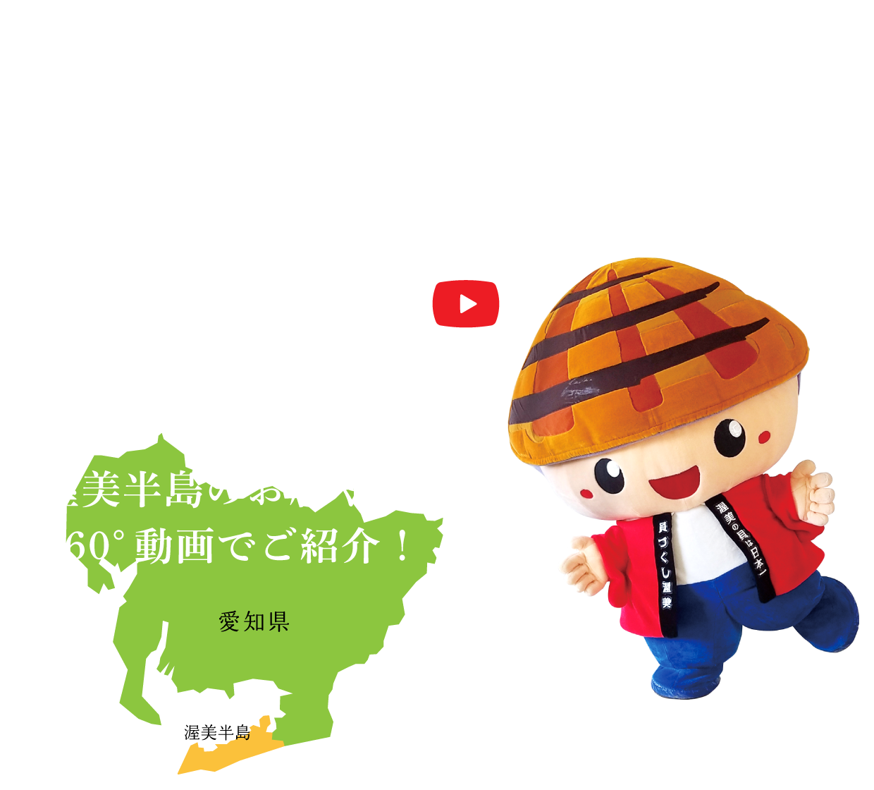 渥美半島360°VRツアー | 貝づくし渥美事業委員会