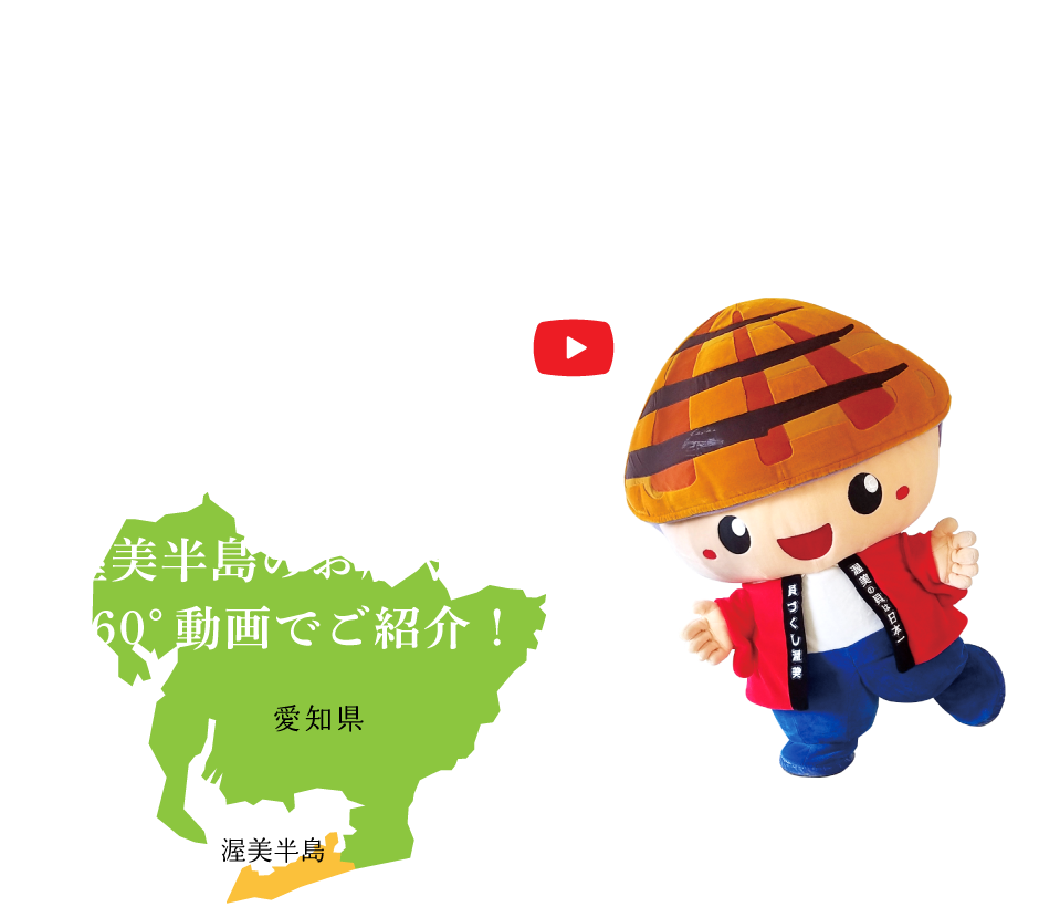 渥美半島360°VRツアー | 貝づくし渥美事業委員会